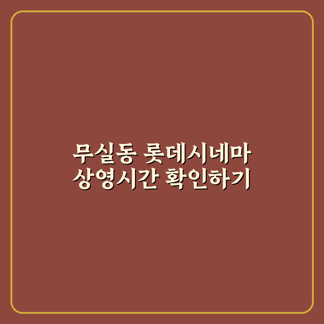 무실동 롯데시네마 상영시간표와 이용 꿀팁 알려드려요