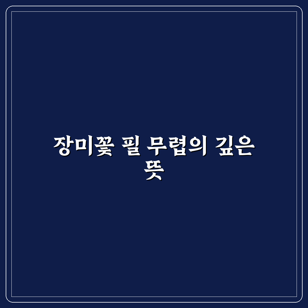 장미꽃 필 무렵 스토리와 감상 팁 알려드려요