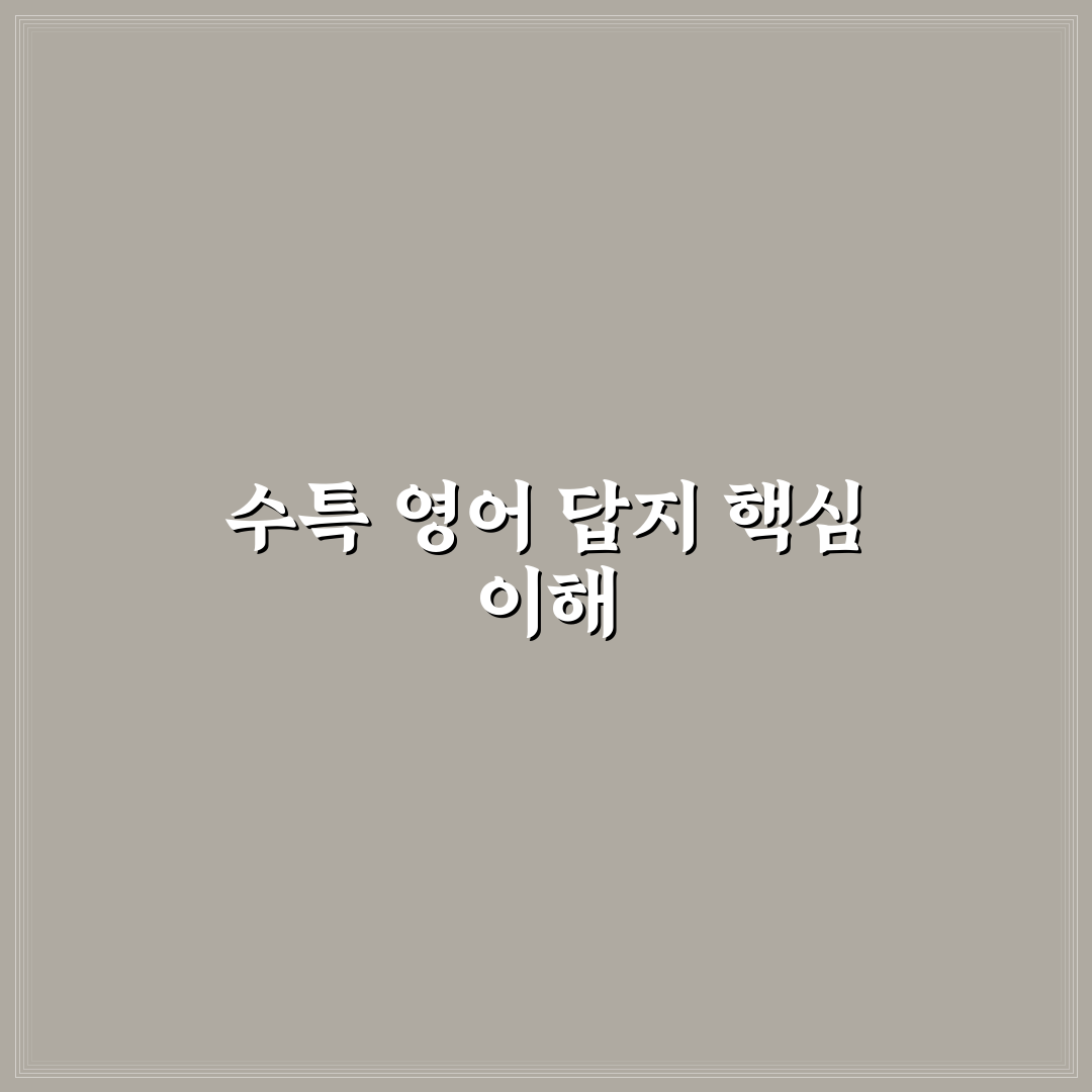 수특 영어 답지 활용법과 꿀팁 쉽게 정리하기