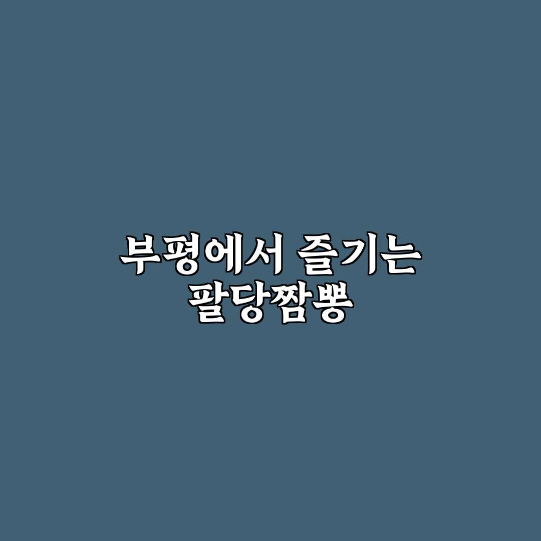팔당짬뽕 부평 꿀팁과 함께하는 맛집 정보 정리