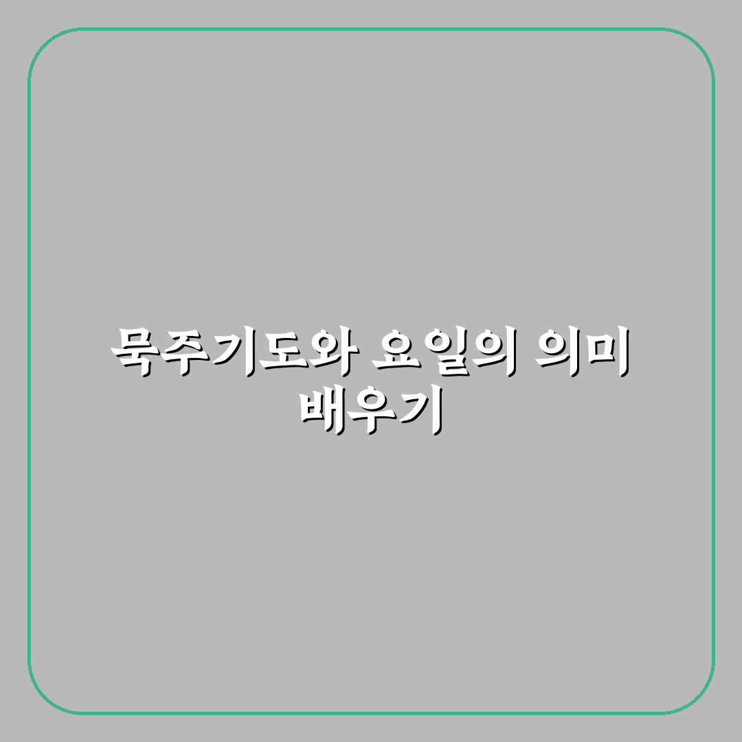 묵주기도 5단 요일과 방법 쉽게 알아보는 꿀팁