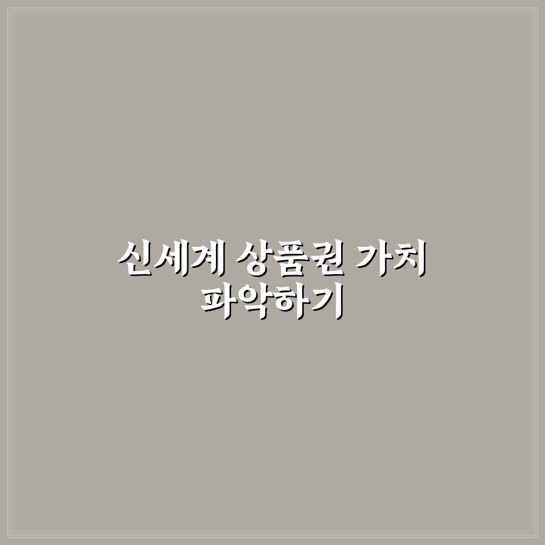 신세계 상품권 시세 쉽게 확인하는 방법과 꿀팁