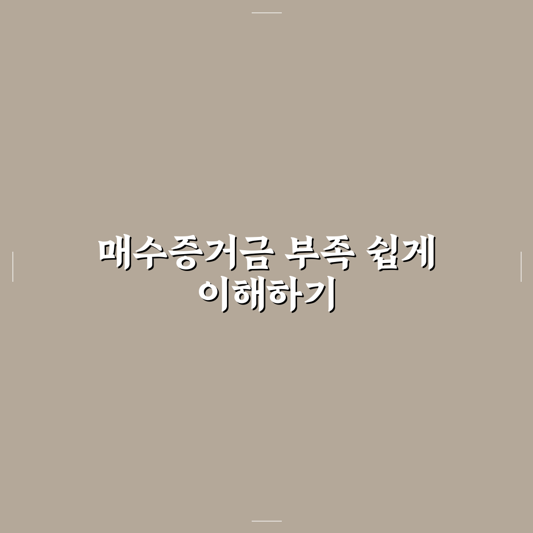매수증거금 부족 키움 해결 방법과 꿀팁 공유