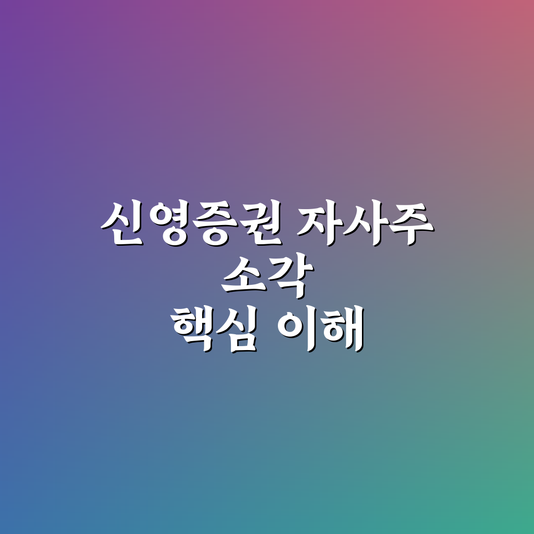 신영증권 자사주 소각 이유와 절차 정리 알려드려요