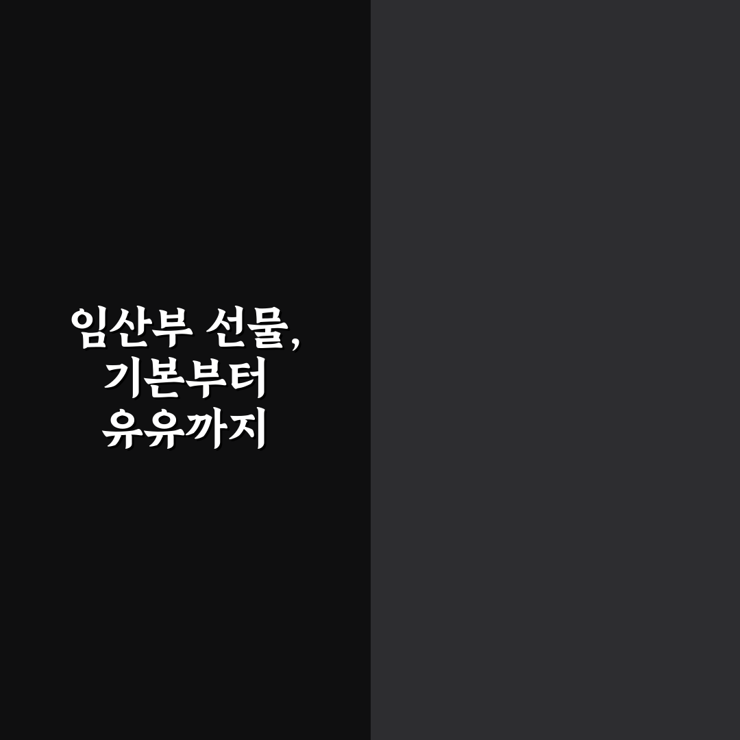 임산부선물 유유제약 추천과 꿀팁 알려드려요