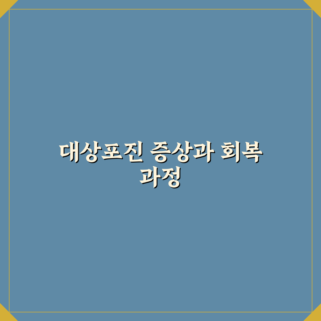 대상포진 낫는법과 효과적인 관리법 정리 알려드려요
