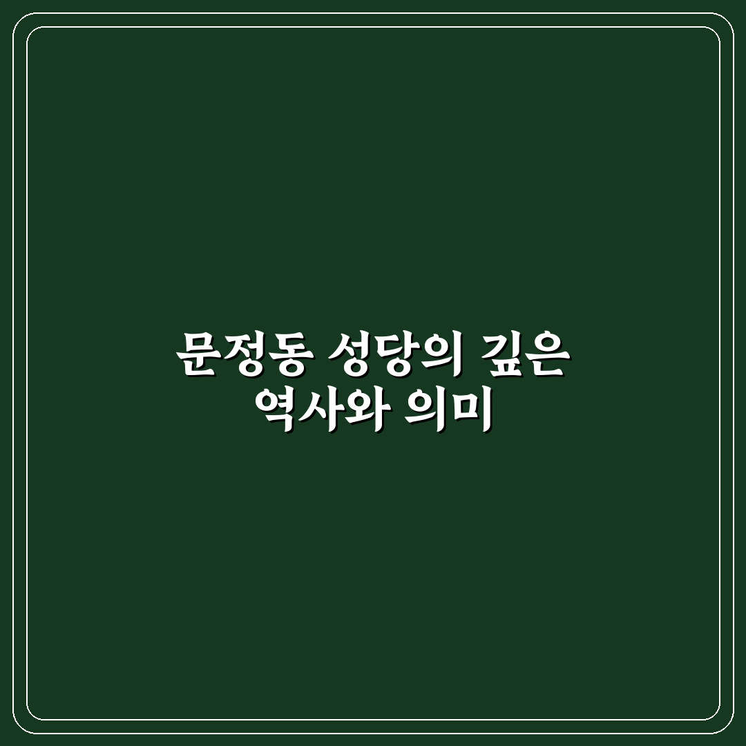 문정동 성당 방문 꿀팁과 주변 정보 정리