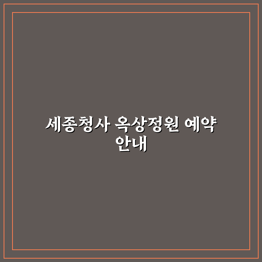 세종청사 옥상정원 예약 방법과 꿀팁 공유