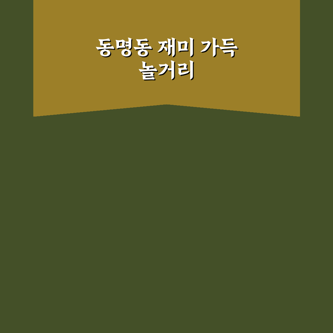동명동 놀거리 추천과 꿀팁 쉽게 정리하기