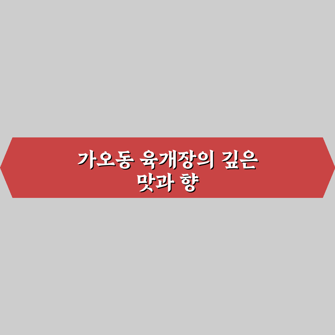 가오동 육개장 맛집과 먹는 방법 꿀팁 정리