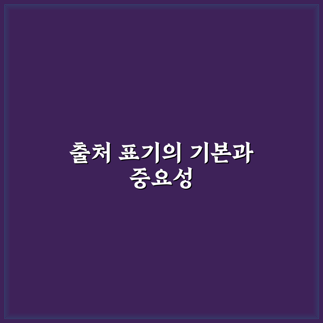 레포트 출처 표기 방법과 꿀팁 쉽게 알려드려요
