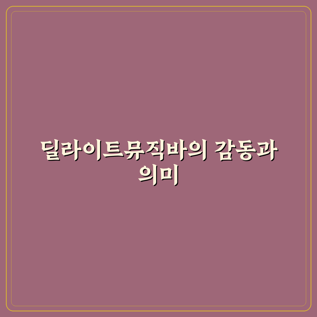 딜라이트뮤직바 방문 전 알면 좋은 꿀팁 정리