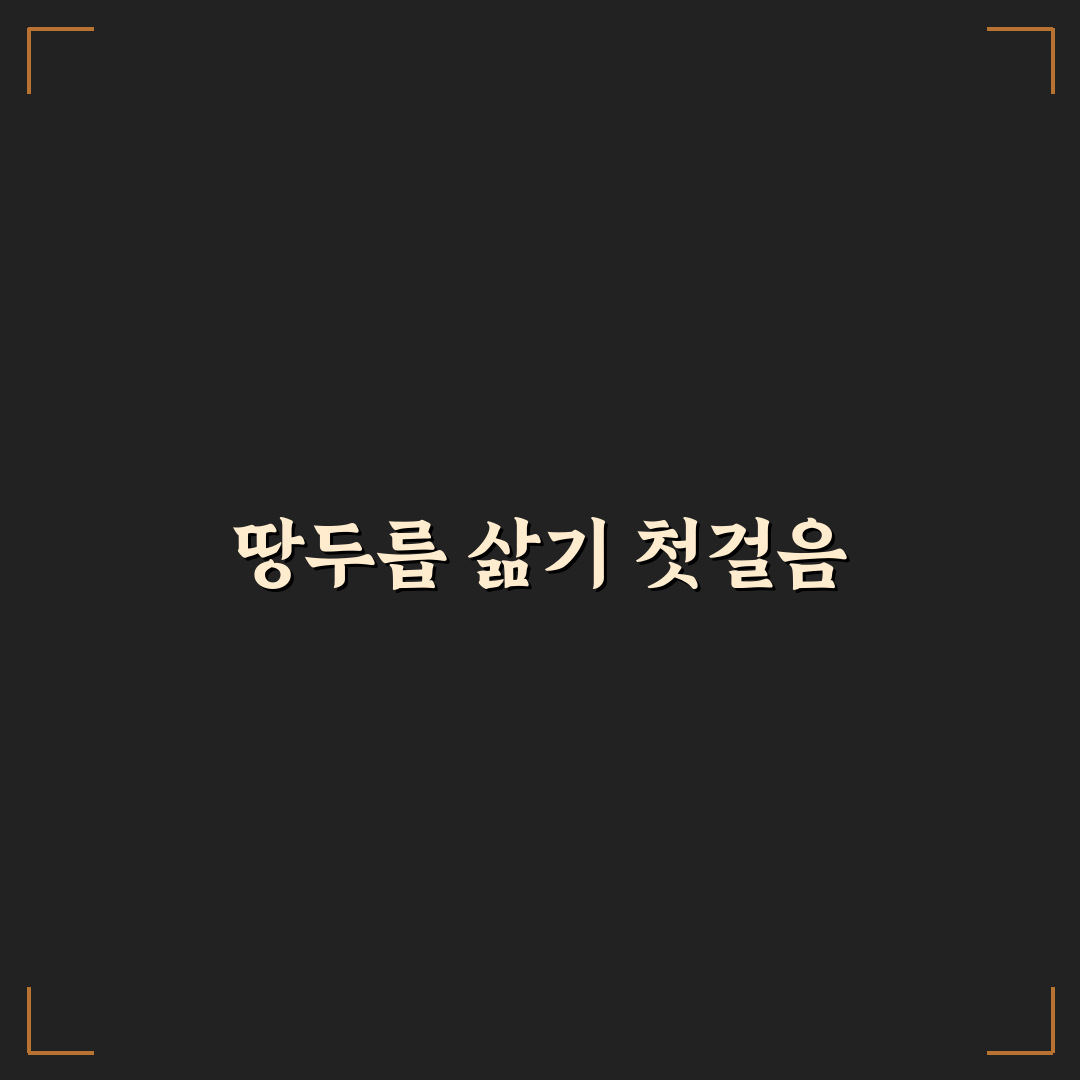 땅두릅 삶는법과 꿀팁 초보자도 쉽게 따라하기