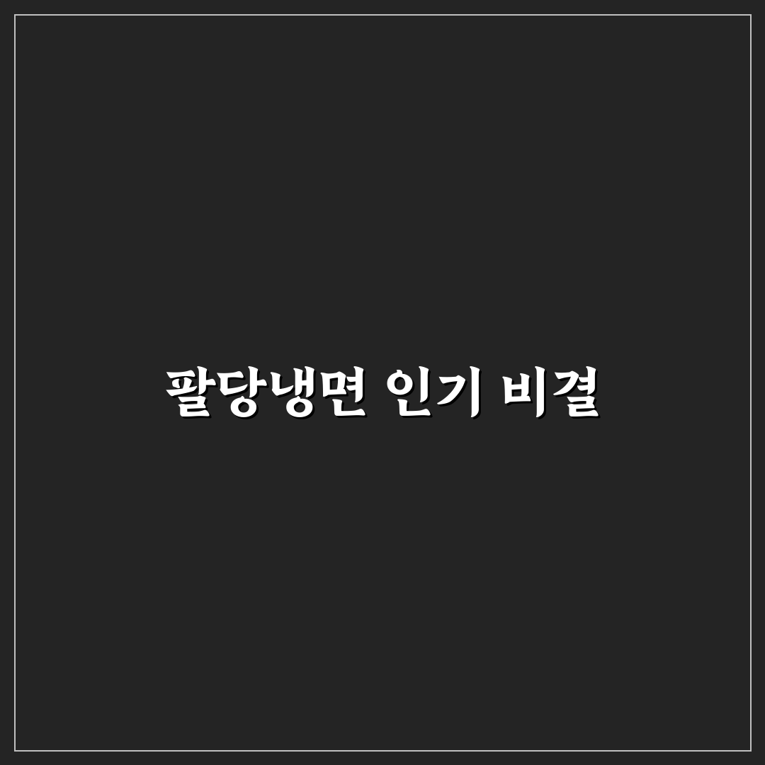 팔당냉면 춘궁동 방문 전 알아두면 좋은 꿀팁 정리