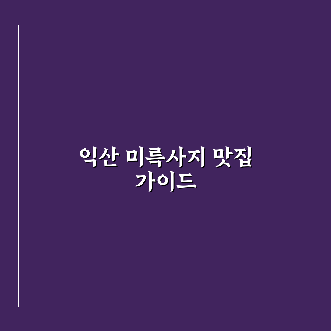 익산 미륵사지 석탑 근처 맛집 추천과 방문 꿀팁 공유