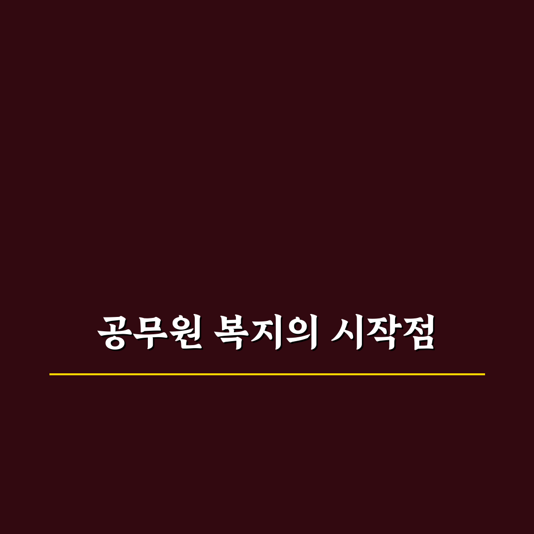 공무원 복지포탈 사이트 이용 꿀팁과 주요 기능 정리