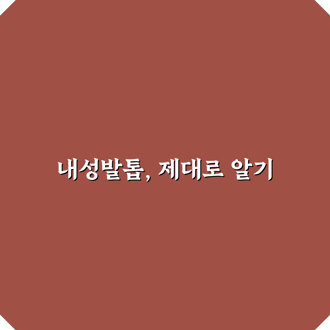 내성발톱 자가치료 방법과 꿀팁 쉽게 알려드려요