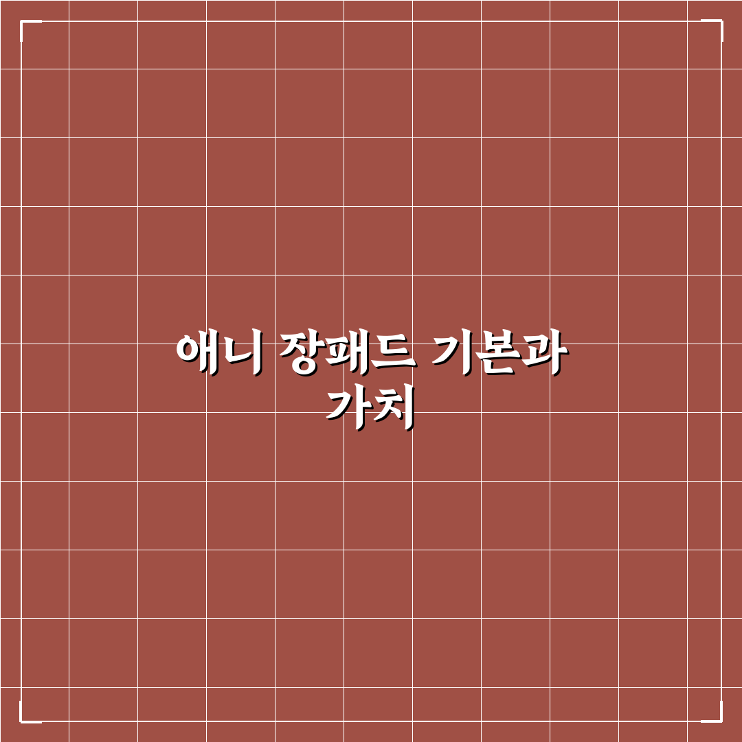 애니 장패드 사용법과 선택 꿀팁 쉽게 알려드려요