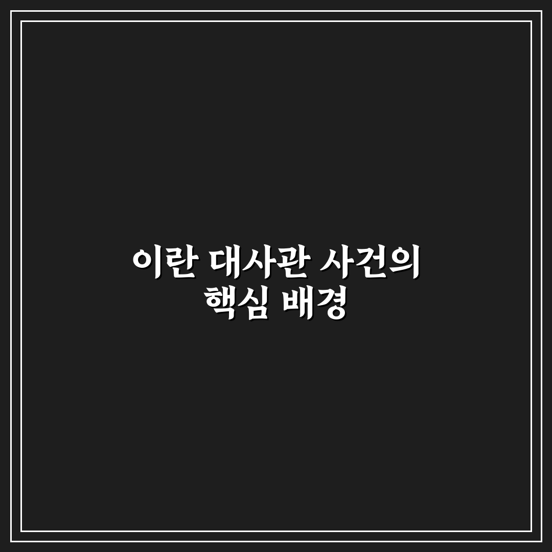 이란 대사관 1억 관련 정보와 신청 꿀팁 공유