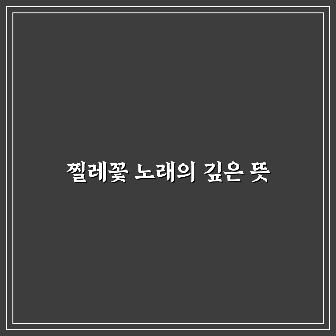 찔레꽃 가사 노래 쉽게 이해하는 방법과 추천곡 정리