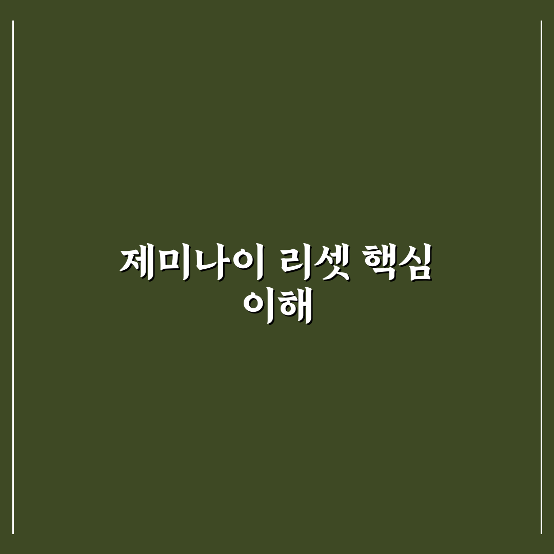 제미나이 리셋 방법과 꿀팁 쉽게 알려드려요