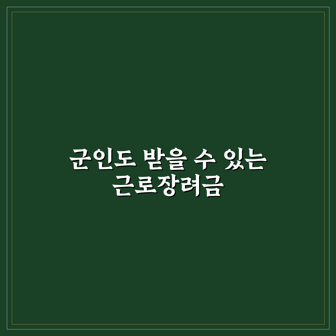 근로장려금 군인 신청 방법과 꿀팁 정리