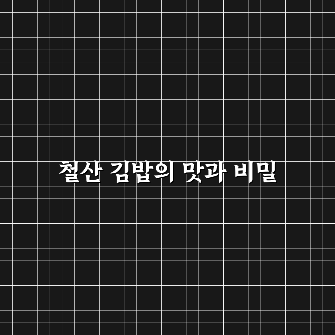 철산 김밥 맛집과 고르는 꿀팁 알려드려요
