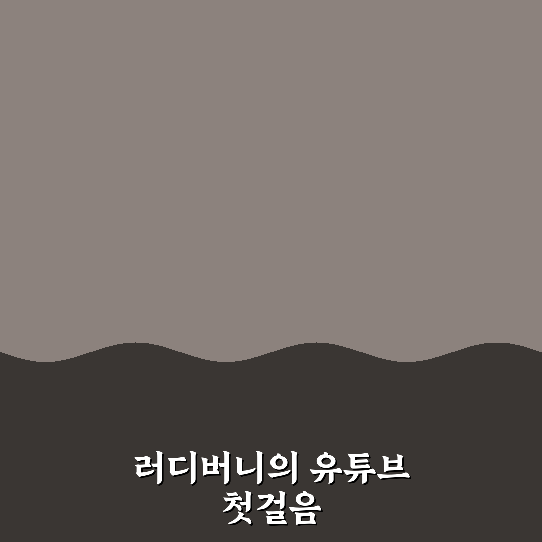 유튜버 러디버니 채널 특징과 인기 비결 정리