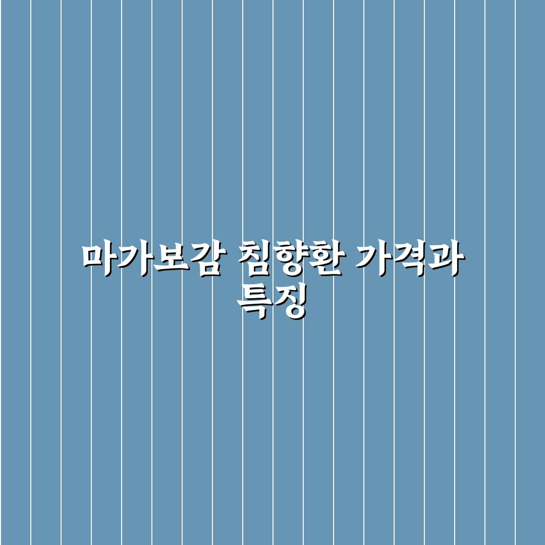 마가보감 침향환 가격과 구매 꿀팁 쉽게 알려드려요