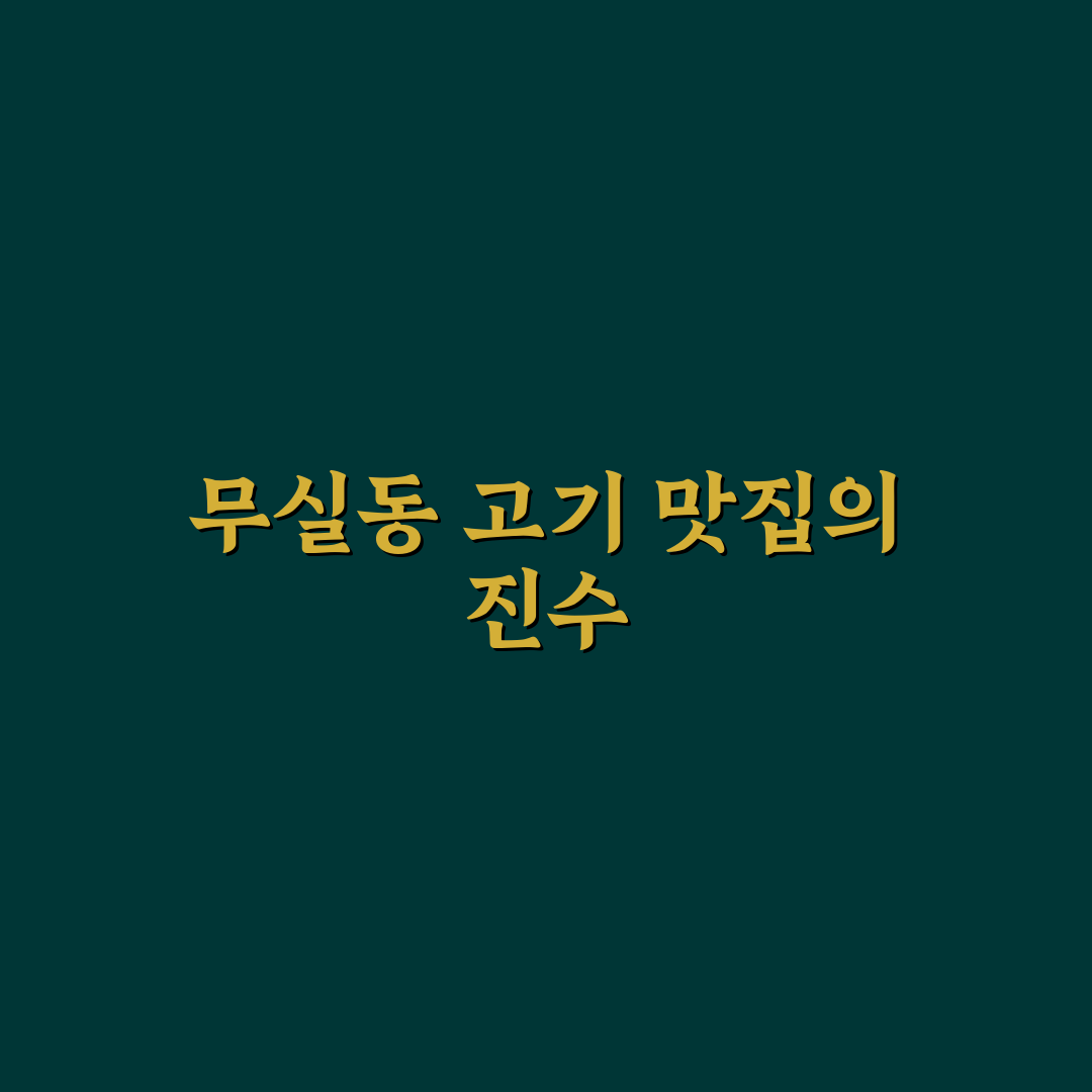 무실동 고기집 추천과 방문 전 꼭 알아야 할 꿀팁