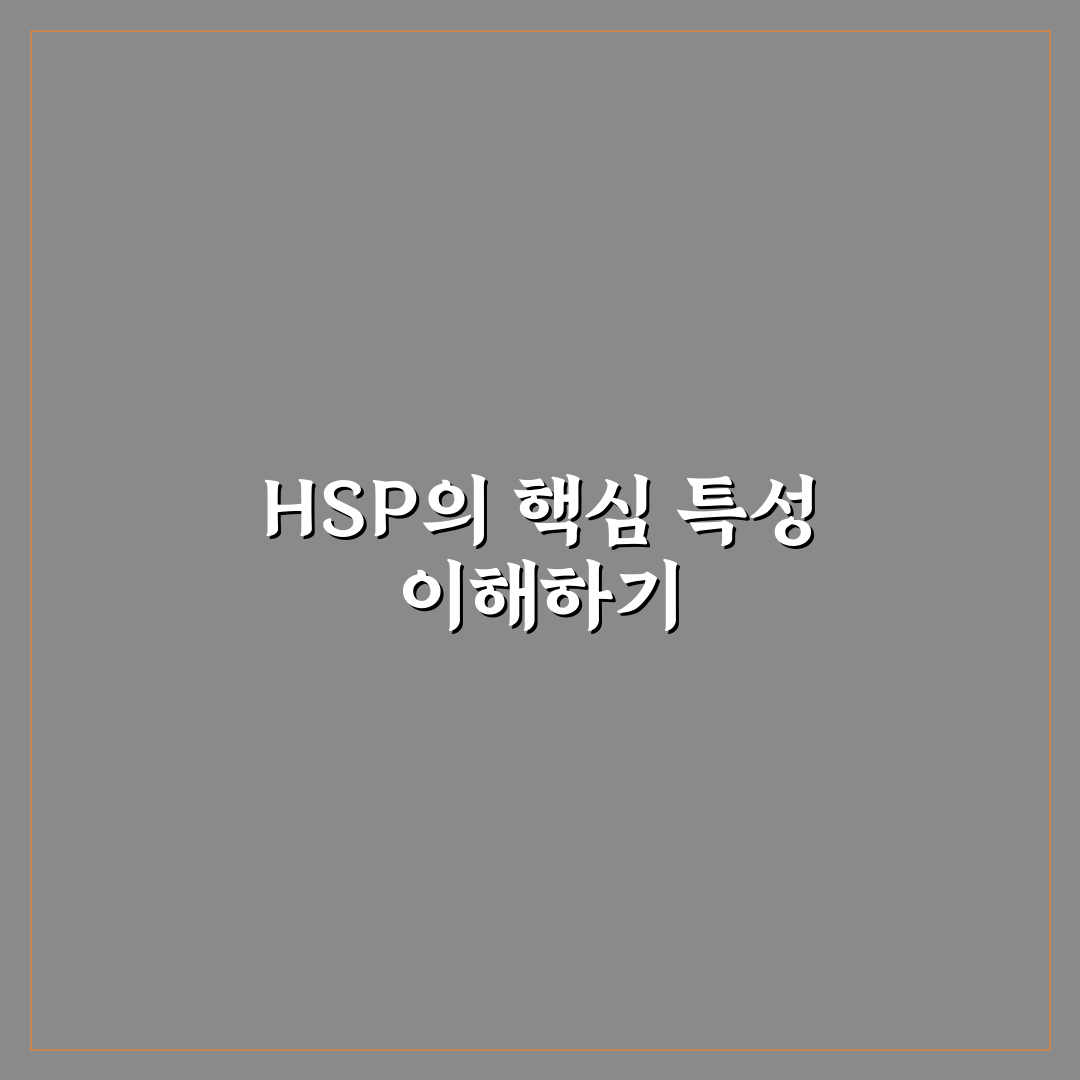 hsp 특징과 함께 알아보는 기본 정보 정리