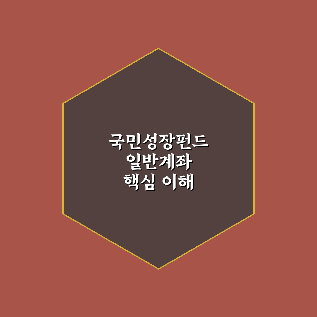 국민성장펀드 일반계좌 가입 꿀팁과 활용법 알려드려요