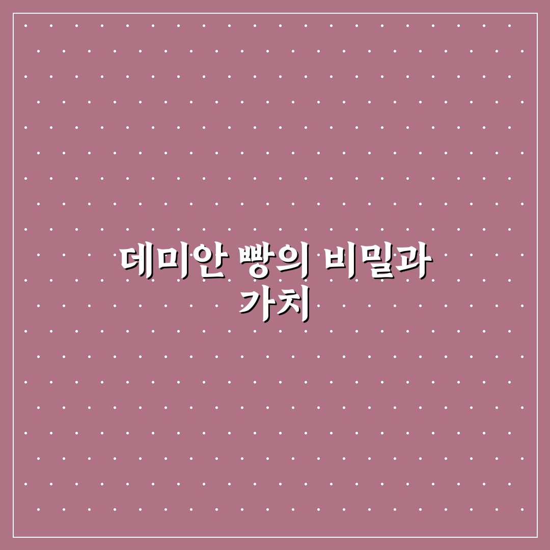 데미안 빵집 방문 전 알아두면 좋은 꿀팁 정리