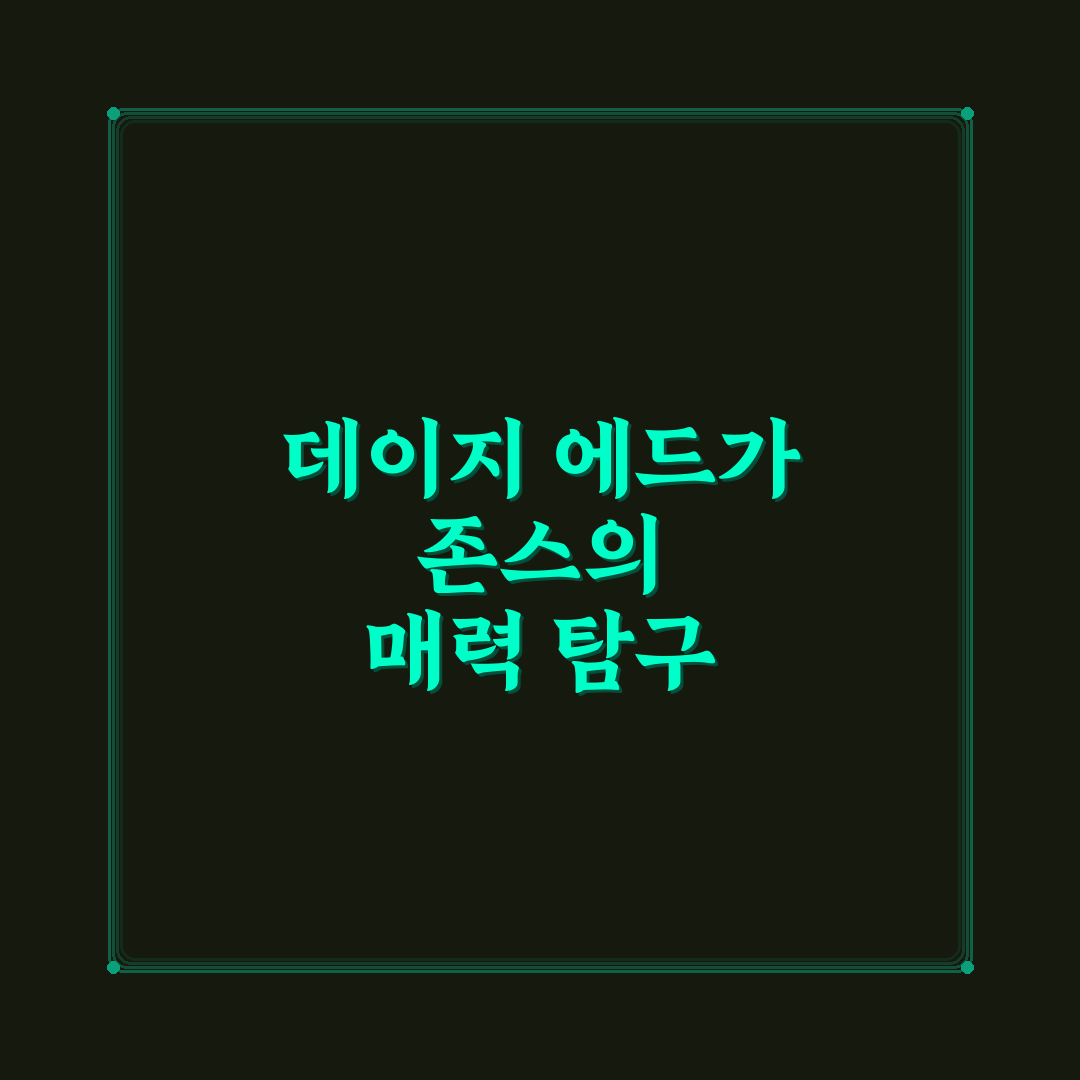 데이지 에드가 존스 주요 작품과 생애 정리 알려드려요
