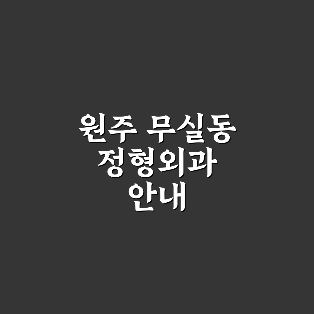 원주 무실동 정형외과 치료법과 선택 꿀팁 알려드려요