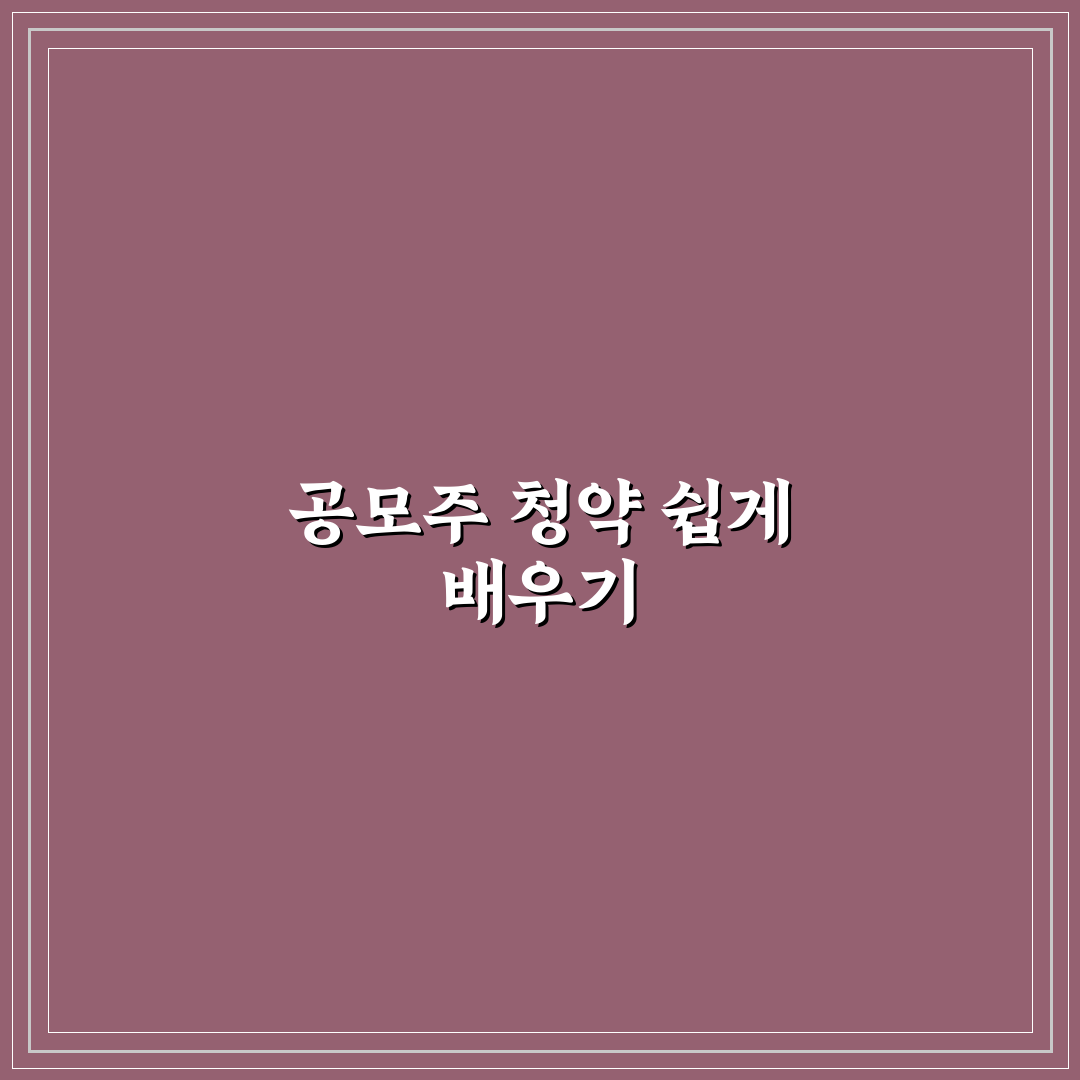 채비 공모주 청약 넣는법 추천과 꿀팁 정리