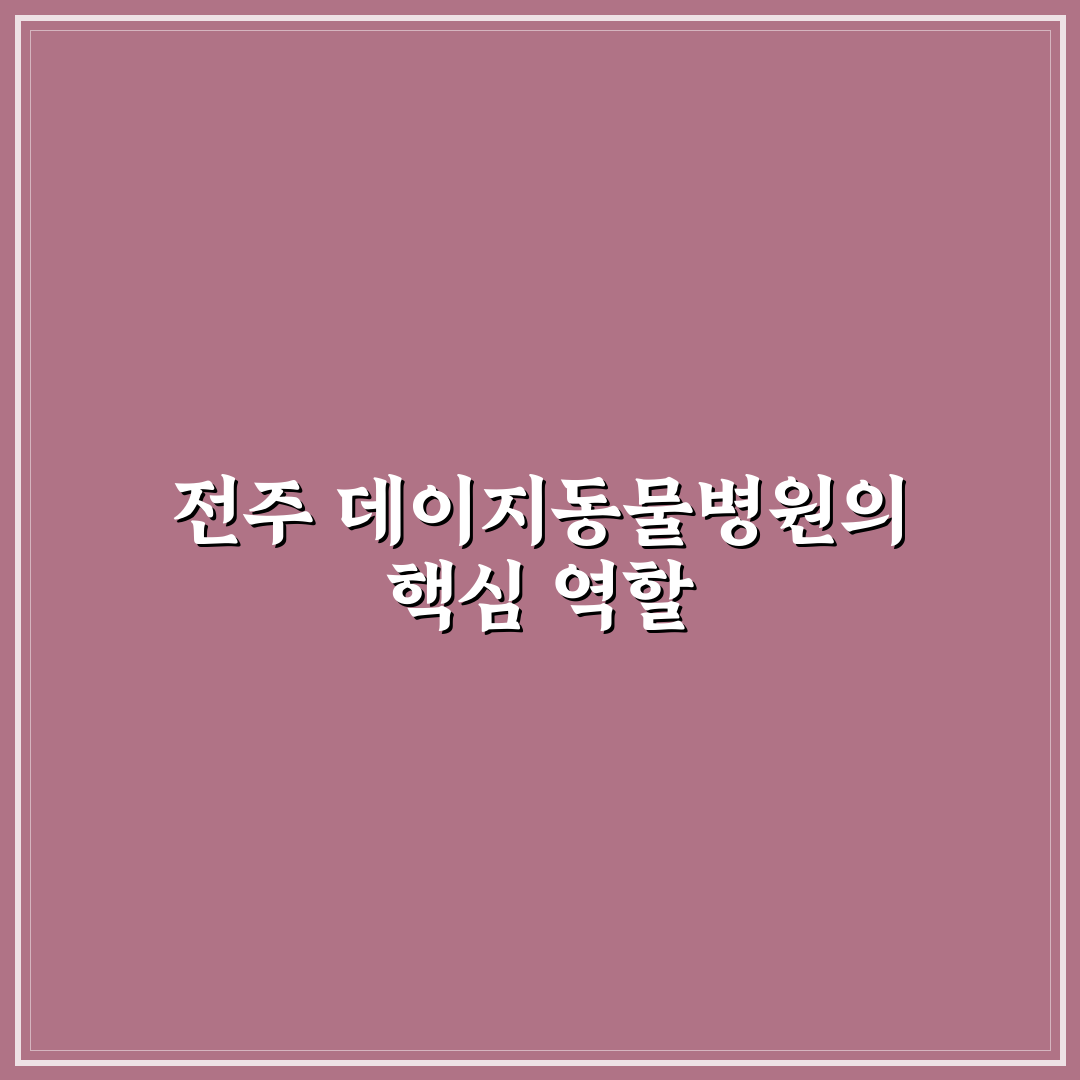 전주 데이지동물병원 이용 꿀팁과 후기 정리