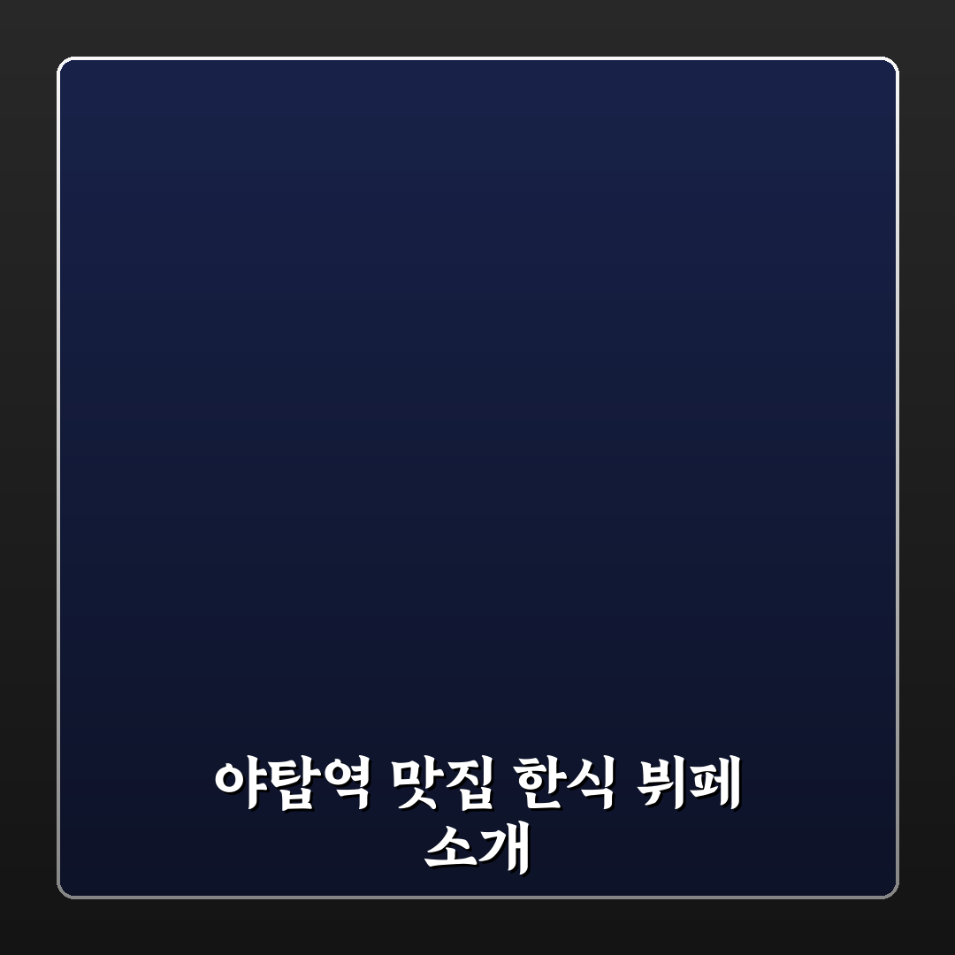 야탑역 한식뷔페 추천과 이용 꿀팁 쉽게 정리