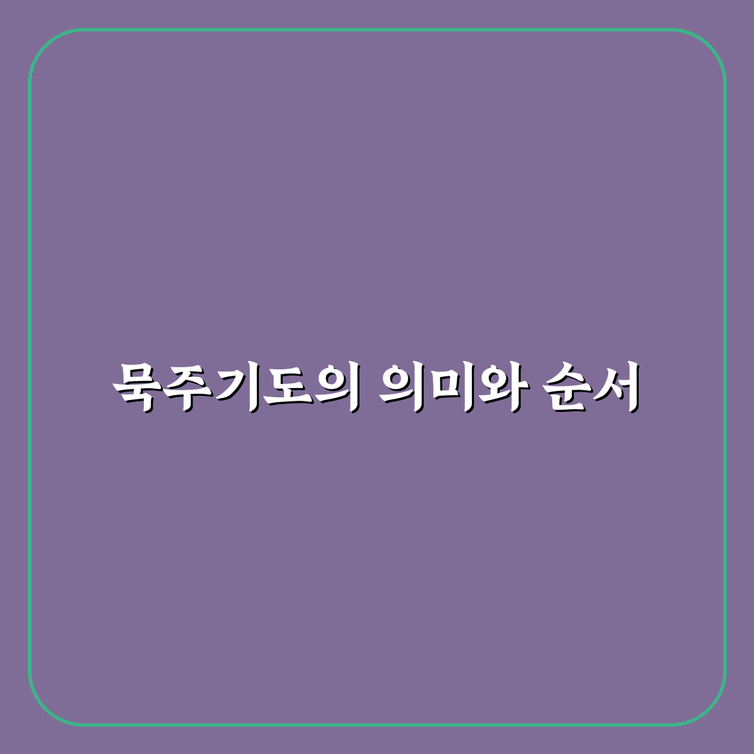 묵주기도 순서와 방법 쉽게 알려드려요