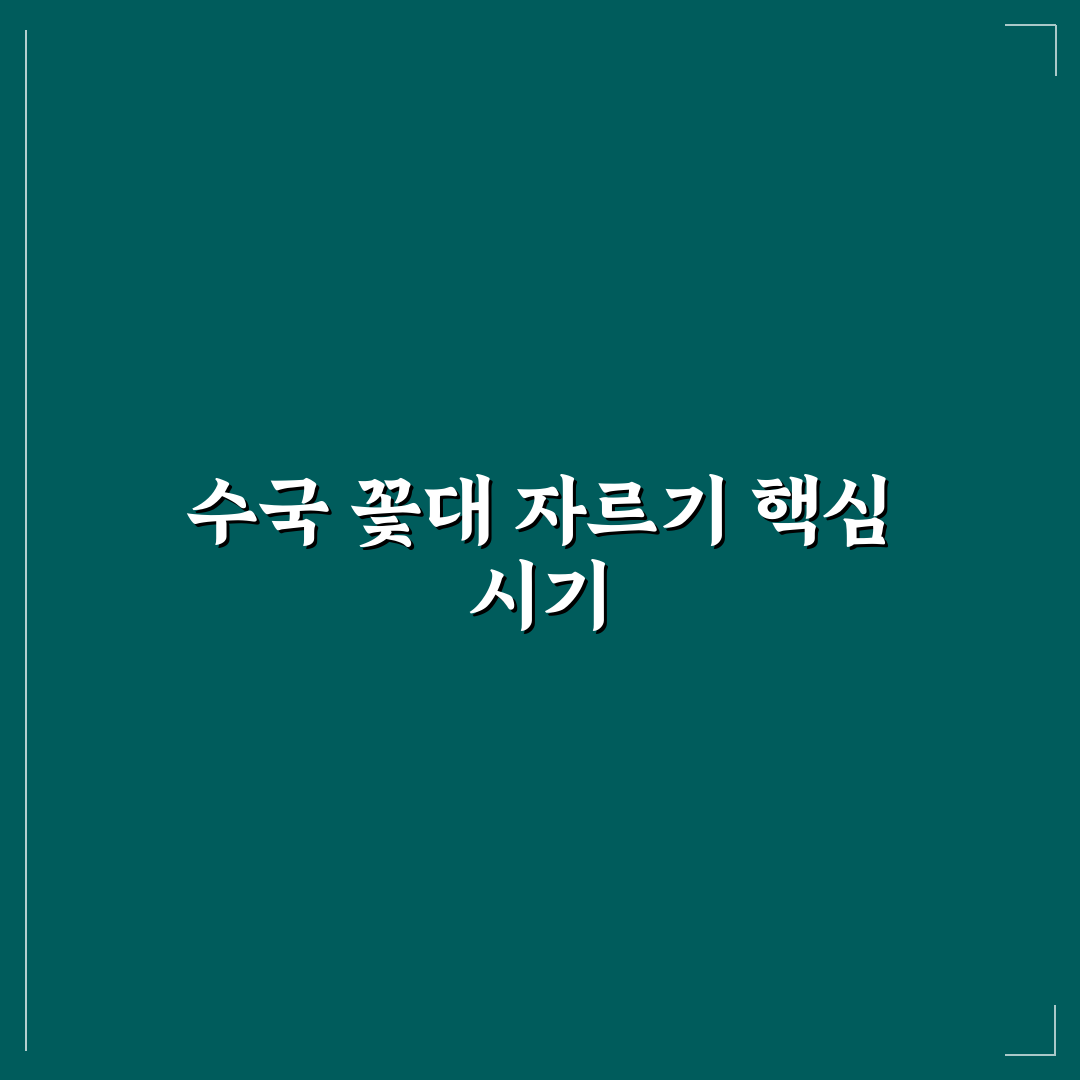 수국 꽃대 자르는 시기와 방법 쉽게 알려드려요