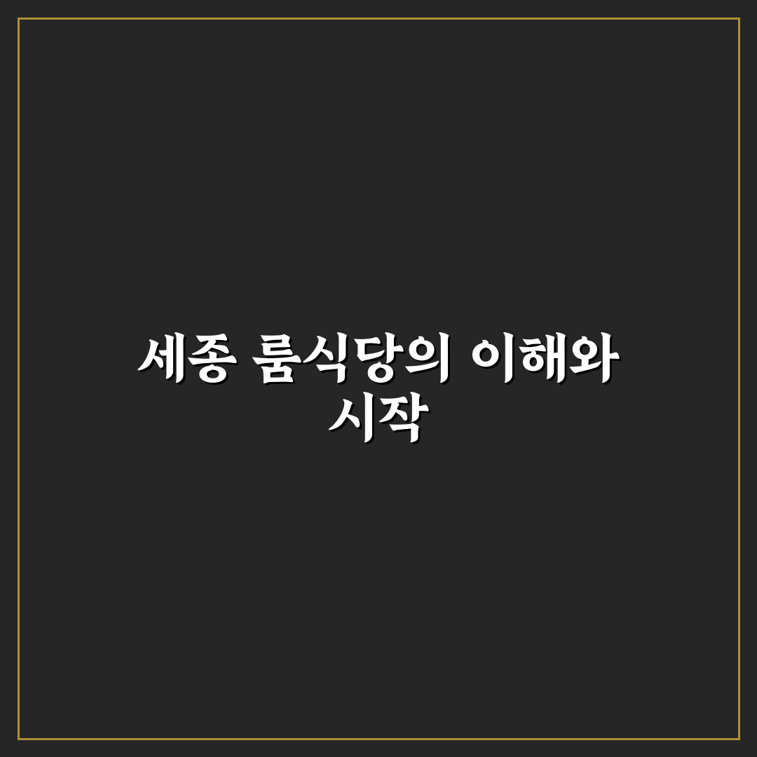 세종 룸식당 이용 꿀팁과 메뉴 후기 상세 정리