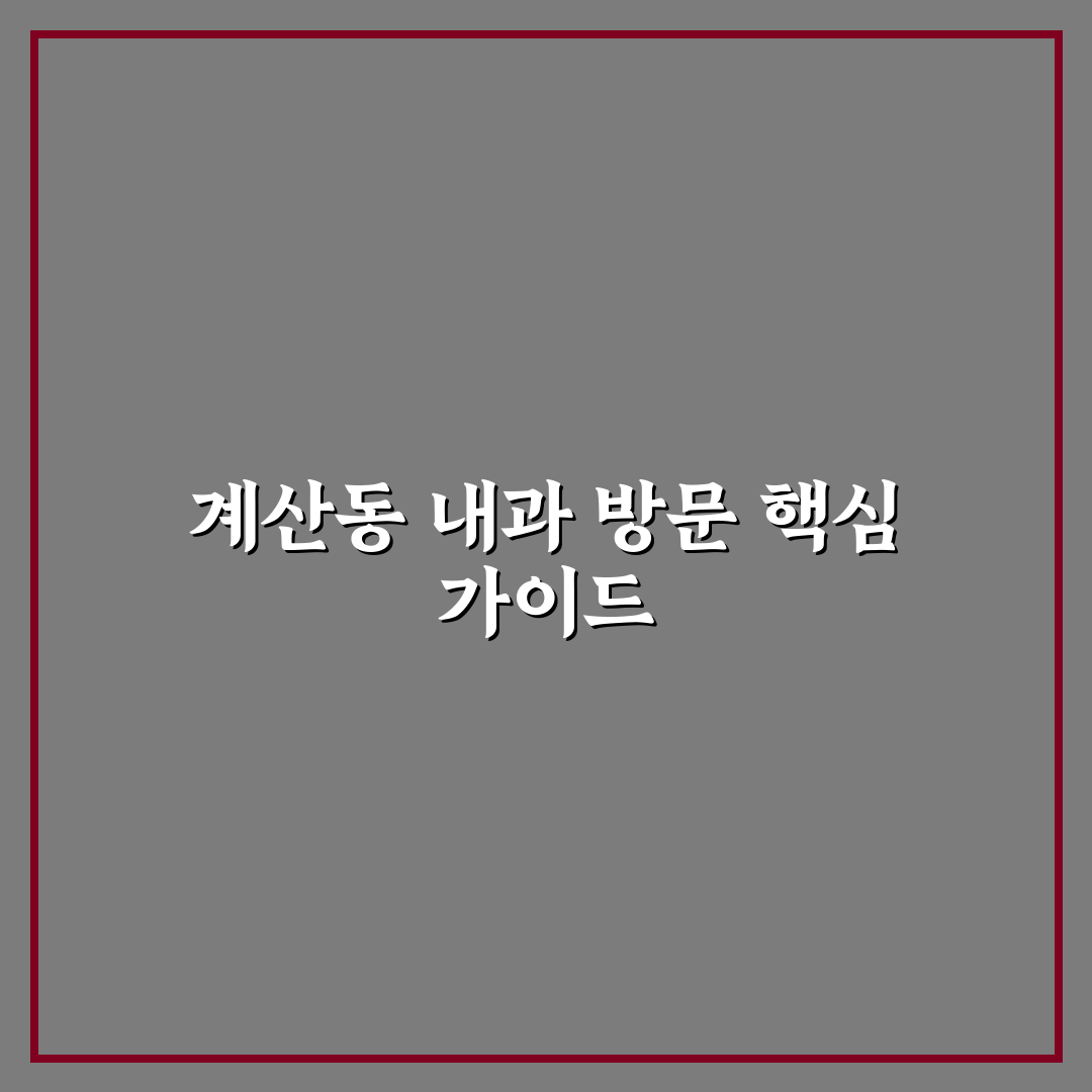 계산동 속편한 내과 방문 전 알아두면 좋은 꿀팁