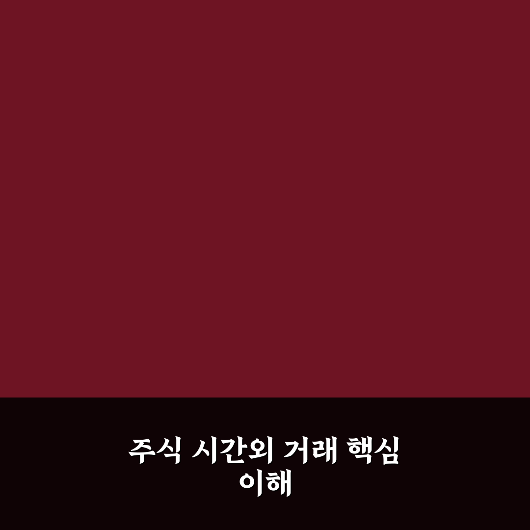 주식 시간외 거래방법 쉽게 이해하는 꿀팁 정리