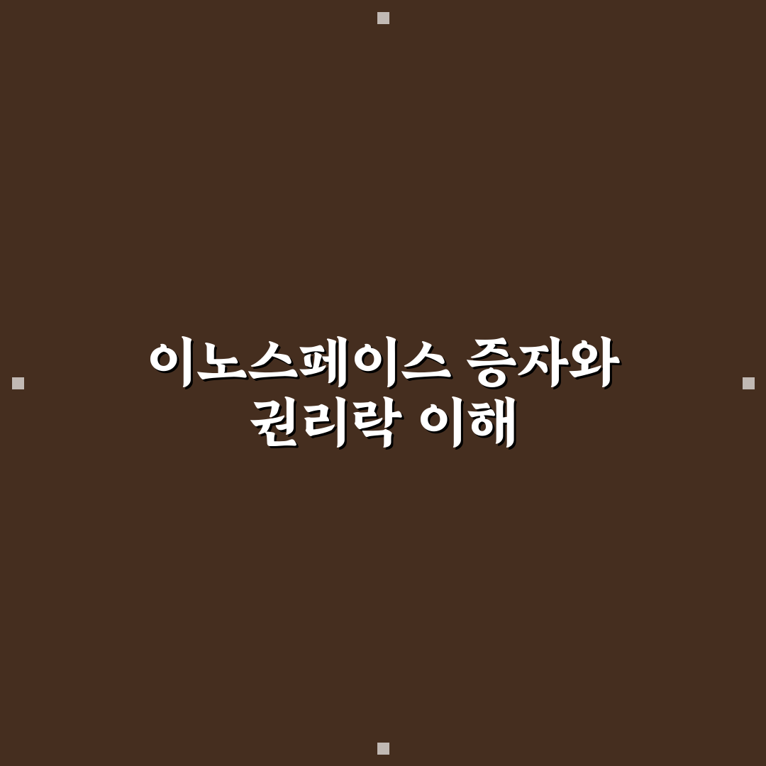 이노스페이스 유상증자 권리락 이해와 투자 꿀팁 정리