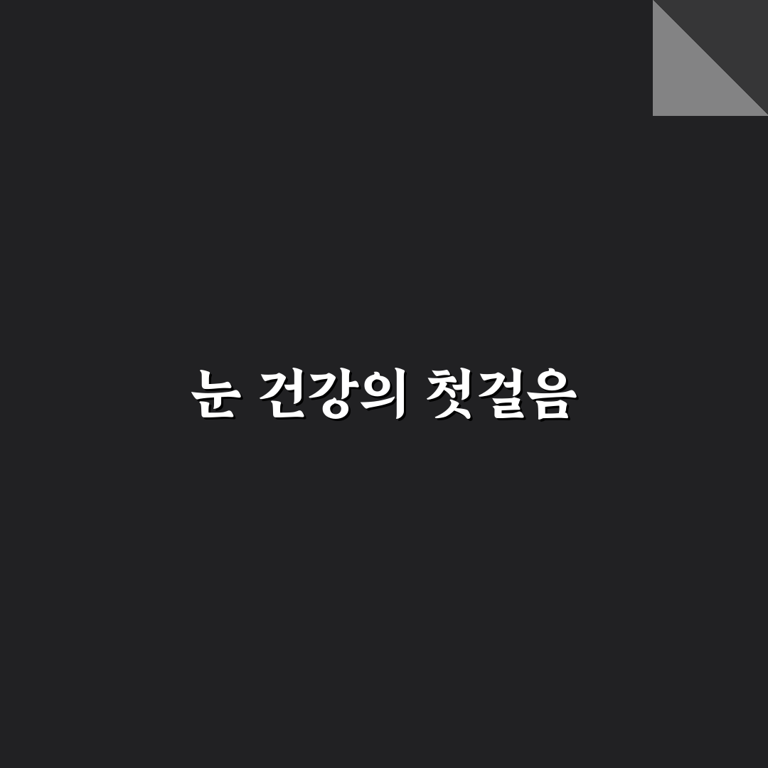 가오동 고운눈안과 방문 전 알아두면 좋은 꿀팁