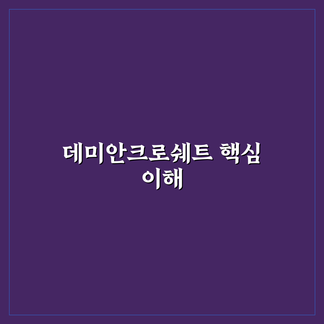 데미안크로쉐니트 기본 사용법과 꿀팁 정리