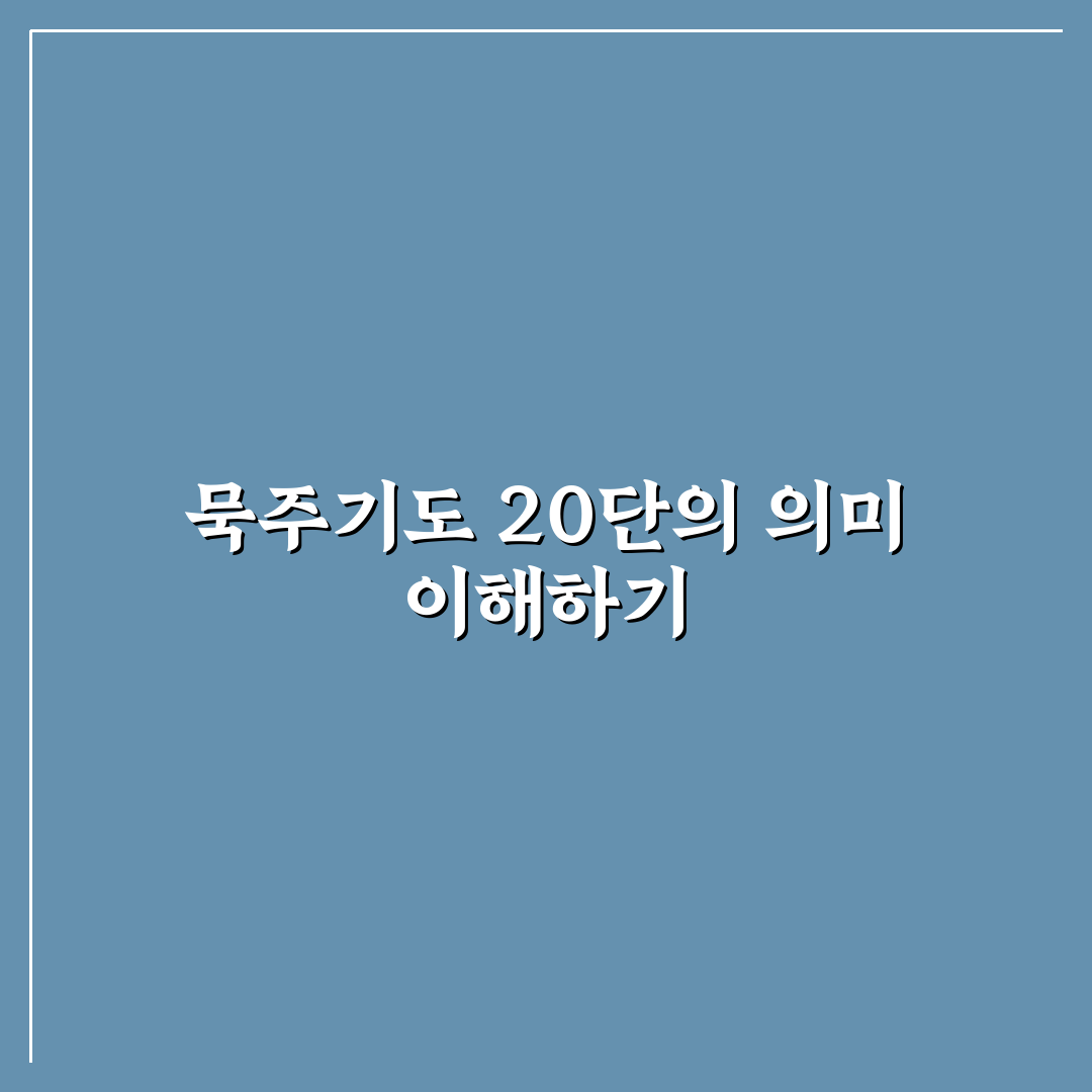 묵주기도 20단 쉽게 따라하는 방법과 꿀팁 공유