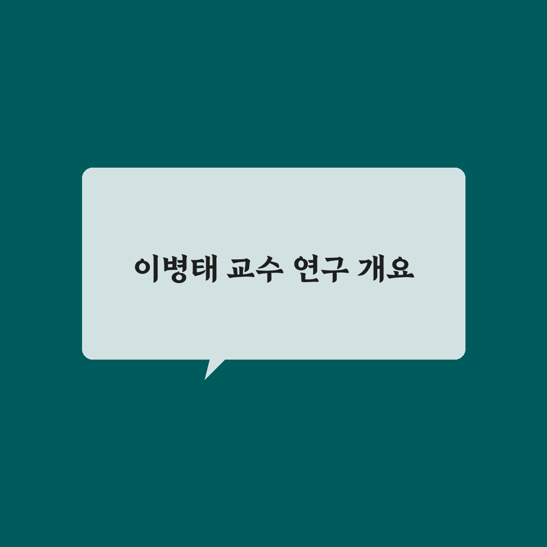 이병태 교수 프로필과 경력 정보 쉽게 정리해드려요