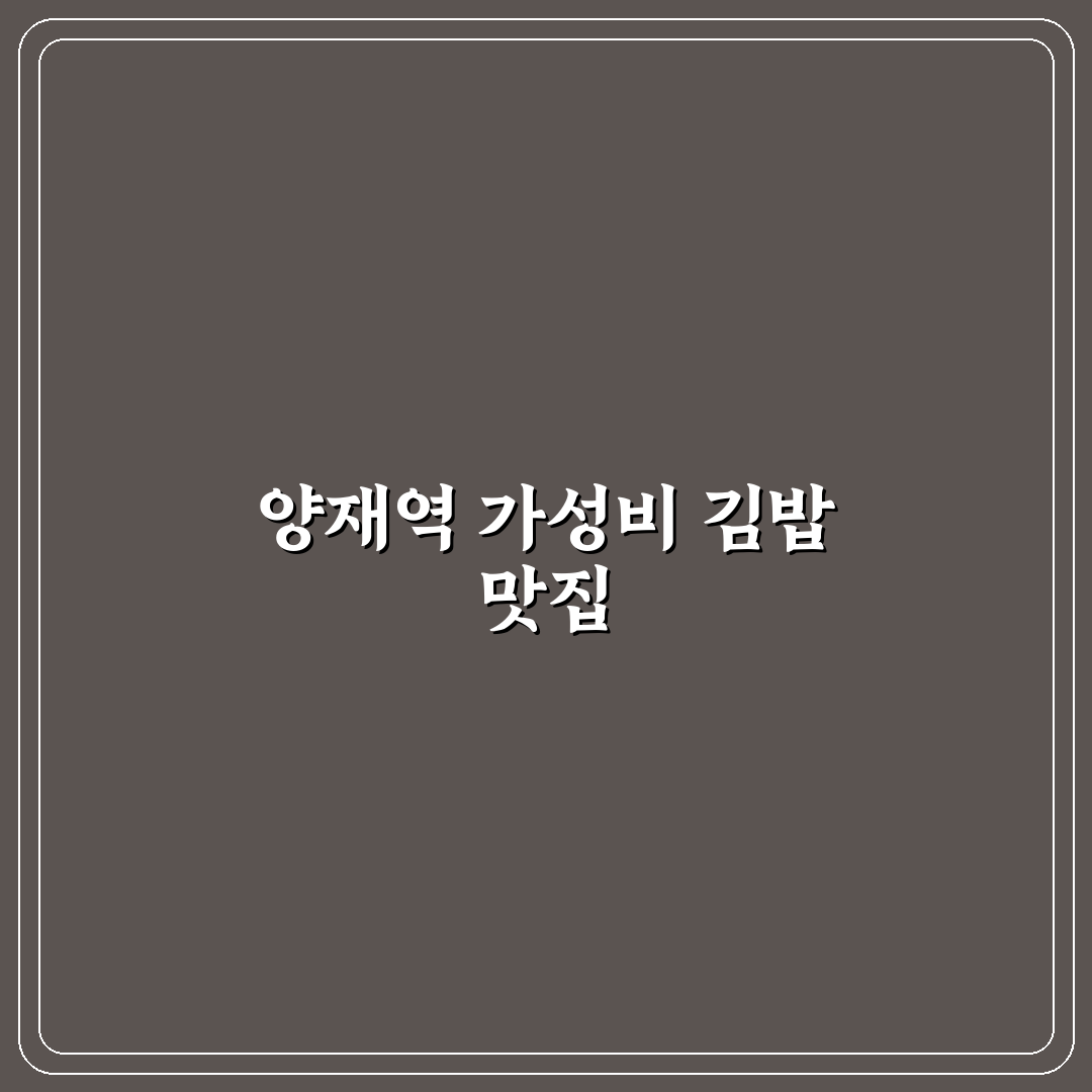 양재역 싸다김밥 추천과 꿀팁 함께 알려드려요
