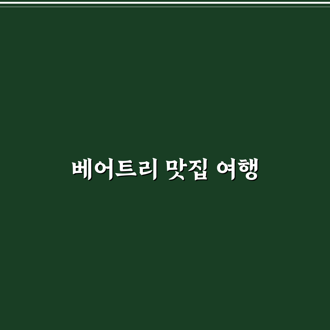 베어트리파크 주변 맛집 추천과 방문 꿀팁 안내